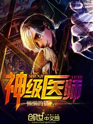 神级医师