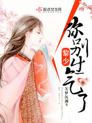 黎少，你别生气了！