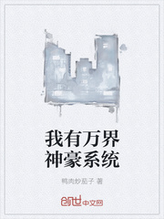 我有万界神豪系统
