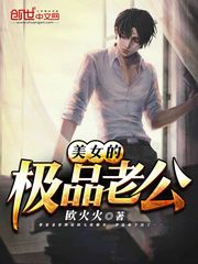 美女的极品老公