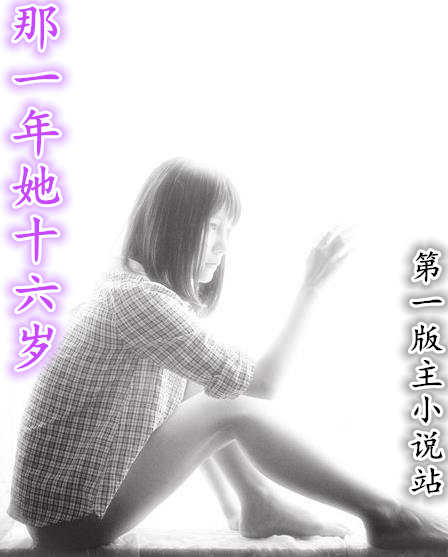 那一年她十六岁