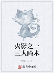 火影之一三大瞳术