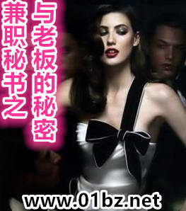 兼职秘书之与老板的秘密