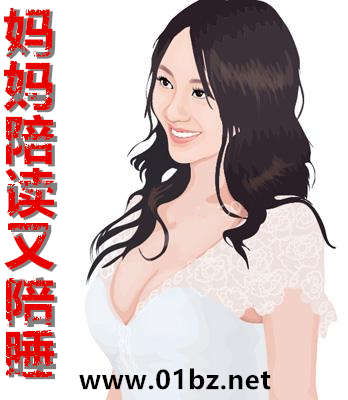 妈妈陪读又陪睡