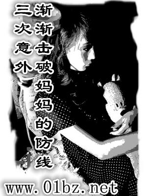 三次意外,渐渐击破妈妈的防线