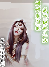 妈妈颜盈的武林调教生活