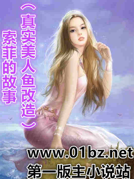 索菲的故事(美人鱼改造)