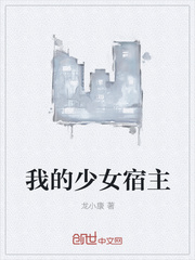 我的少女宿主