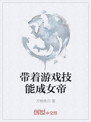 带着游戏技能成女帝