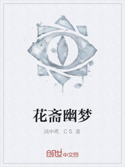 花斋幽梦