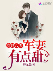 穿越八零，军妻有点甜