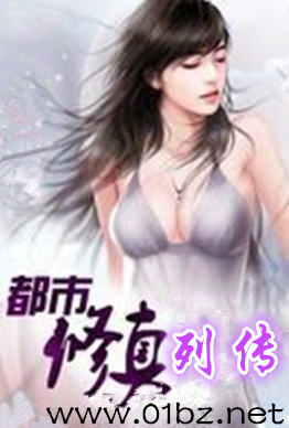 都市修真列传