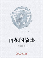 雨花的故事