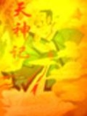 天神记