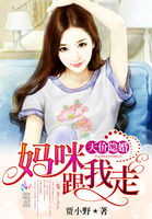 天价隐婚：妈咪，跟我走