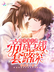 萌妻宠上天：帝国总裁套路深