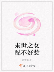 末世之女配不好惹