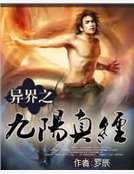 异界之九阳真经