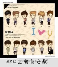 EXO之我爱女配
