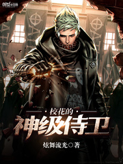 神级侍卫