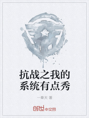 抗战之我的系统有点秀