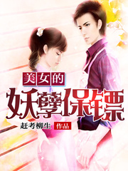 美女的妖孽保镖