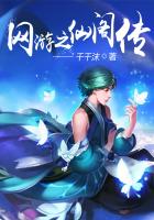 网游之仙阁传