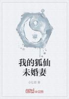 我的狐仙未婚妻