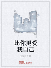 比你更爱我自己