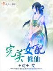 完美女配