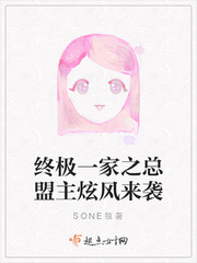 终极一家之总盟主