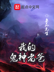 我的鬼神老爸