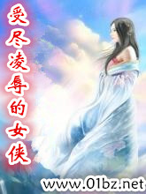 受尽凌辱的女侠