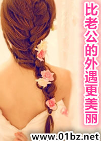 比老公的外遇更美丽