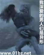 我深爱的男人们是异形