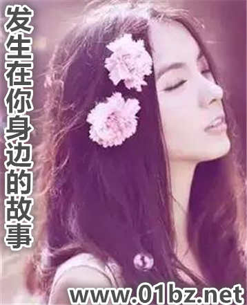 发生在你身边的故事