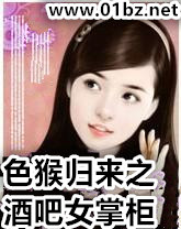 色猴归来之酒吧女掌柜