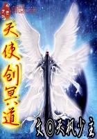 天使创冥道