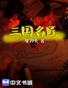 三国名匠