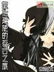 娘化天使的行动纲领