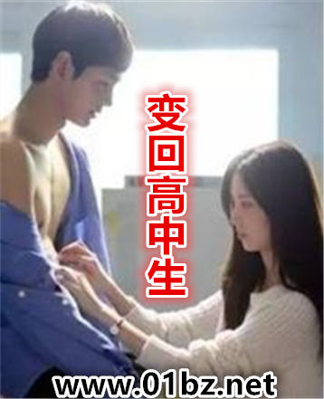 变回高中生