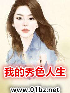 我的秀色人生