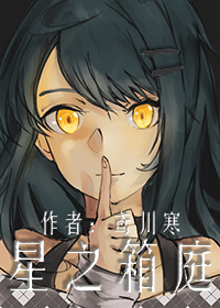 星之箱庭
