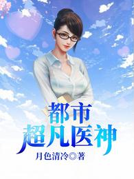 都市超凡医神