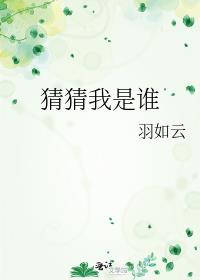 猜猜我是谁