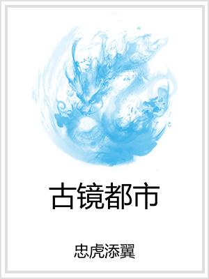 古镜都市