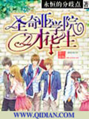 圣奇亚学院的才华生