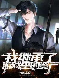 我继承了游戏里的资产