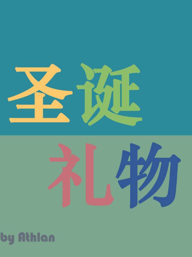 [综DC]圣诞礼物
