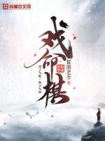 戏命棋